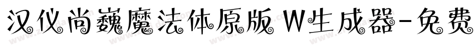 汉仪尚巍魔法体原版 W生成器字体转换